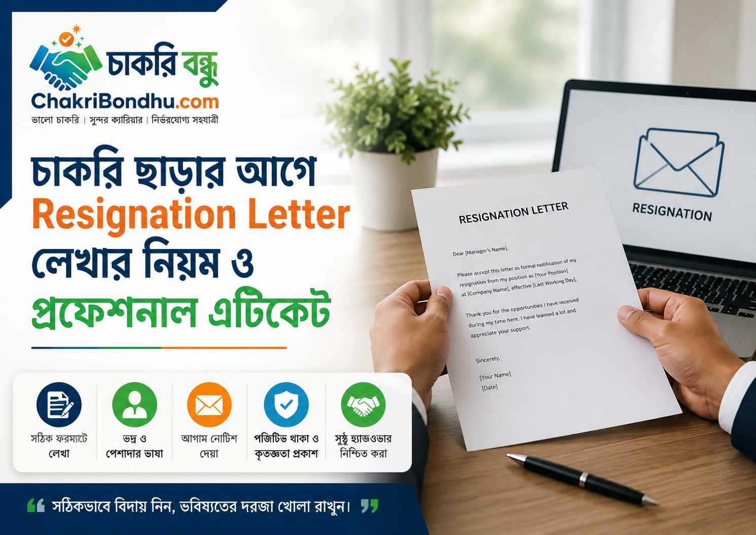 cakri-charar-age-resignation-letter-lekhar-niym-oo-prfesnal-etiket